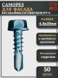 Саморез без шайбы для фасада со сверлом 4,8х19 РТ-3, 50 шт.