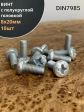 Винт с полукруглой головкой М8х20 ОЦ DIN7985, 10 шт.