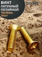 Винт 10х30 латунный потайной DIN965,10 шт