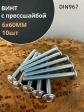 Винт с прессшайбой М6х60 полукруглая головка DIN967, 10 шт.