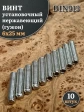 Винт установочный нержавеющий М6х25 DIN913 (гужон), 10 шт.