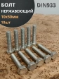 Болт нержавеющий 10х50 мм DIN933  10шт
