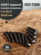 Винт чёрный М12х25 ISO 7380 под шестигранник к.п.10.9, 10 шт.