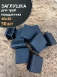 Заглушка для труб квадратная 40х40 мм черная, 50 шт.