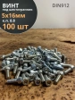 Винт под шестигранник 5х16 мм ОЦ к.п.8.8 DIN912,  100 шт.
