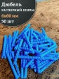 Дюбель распорный ШИПЫ 6х60, 50 шт