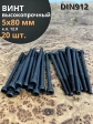 Винт высокопрочный НР М5х80 мм к.п.12.9 черный DIN912, 20 шт.