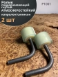 Ролик поддерживающий атмосферостойкий гнутый К1001, 2 шт.