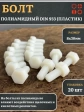 Болт полиамидный 8х30 мм DIN 933 (пластик), 20 шт.