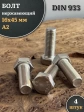 Болт нержавеющий М16х45 А2 DIN933, 4 шт.