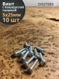 Винт с полукруглой головкой М5х25 ОЦ DIN7985, 10 шт.