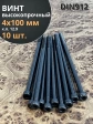 Винт высокопрочный НР М4х100 мм к.п.12.9 черный DIN912, 10 шт.