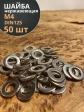 Шайба Нержавеющая М4 DIN 125 А2 плоская 50 шт.