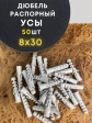 Дюбель распорный УСЫ 8х30, 50 шт 