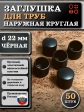 Заглушка для труб наружная круглая d 22 мм черная, 50 шт