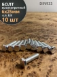 Болт высокопрочный оцинкованный М6х25 к.п.8.8 DIN933 (10 шт)