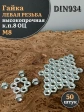 Гайка левая резьба М8 высокопрочная к.п.8 ОЦ DIN934,50 шт.