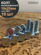 Болт высокопрочный оцинкованный 10х25 мм , к.п.10.9 ,10 шт.
