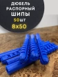 Дюбель распорный ШИПЫ 8х50, 50 шт