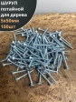 Шуруп саморез потайной для дерева Б 5х50 БЦ, 100шт.