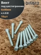 Винт под шестигранник ПР 6х40 мм ОЦ к.п.8.8 DIN912, 10шт.