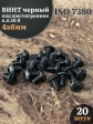 Винт чёрный М4х6 ISO 7380 под шестигранник к.п.10.9, 20 шт.