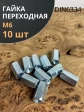 Гайка переходная М6 ОЦ DIN6334, 10 шт.