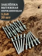 Заклепка вытяжная нержавеющая М3,2х8 , 20 шт.
