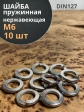 Шайба гровер пружинная нержавеющая М6 А2 DIN127,  10 шт.