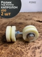 Ролик для ворот под полосу Р2502, d50мм, капролон, 2 шт.