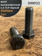 Болт высокопрочный 20х60 мм, DIN933, к.п.12.9 черный , 2 шт