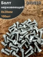 Болт нержавеющий 8х20 мм DIN933  100шт
