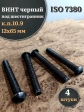 Винт чёрный М12х65 ISO 7380 под шестигранник к.п.10.9, 4 шт.