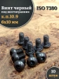Винт чёрный М6х10 ISO 7380 под шестигранник к.п.10.9, 10 шт.