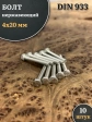 Болт нержавеющий 4х20 мм DIN933, 10 шт.