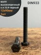 Болт высокопрочный 12х90 мм, DIN933, к.п.12.9 черный, 2шт.