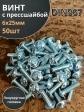 Винт с прессшайбой М6х25 мебельный DIN967, 50 шт.