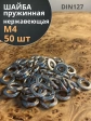 Шайба гровер пружинная нержавеющая М4 DIN127, 50 шт.