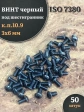 Винт чёрный М3х6 ISO 7380 под шестигранник к.п.10.9, 50 шт.