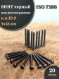 Винт чёрный М3х45 ISO 7380 под шестигранник к.п.10.9, 20 шт.