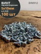 Винт под шестигранник 5х10 мм ОЦ к.п.8.8 DIN912,  100 шт.