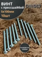Винт с прессшайбой М5х100 полукруглая головка DIN967, 10 шт.