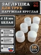 Заглушка для труб наружная круглая d 18 мм белая, 16 шт