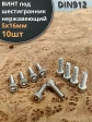 Винт нержавеющий шестигранник  М5х16, DIN 912, 10 шт