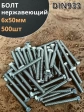 Болт нержавеющий 6х50 мм DIN933  500шт