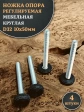 Ножка опора D32 М10х50 регулируемая мебельная круглая 4 шт