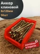 Анкер клиновой 8х120 (50 шт.) в контейнере