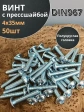 Винт с прессшайбой М4х35 мебельный DIN967, 50 шт.