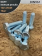 Болт М12х1,25х25 мелкая резьба к.п.10.9 ОЦ DIN961, 10 шт.