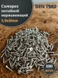 Саморез потайной нержавеющий 2,9х16 РН DIN7982 , 100 шт.